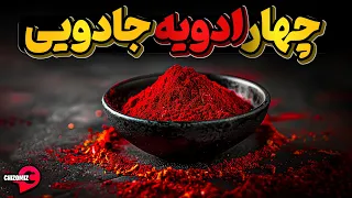 مجموعه 4 ادویه محبوب که جادوی سلامتی است