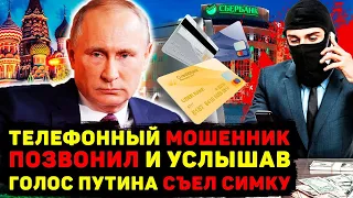 Пранкер Путина прикололся над телефонным мошенником, после чего тот...