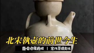 北宋執壺的前世今生：當宋代茶酒殘器遇到文物修復師The Restoration Process of an Ancient Chinese Ceramic Wine Pot