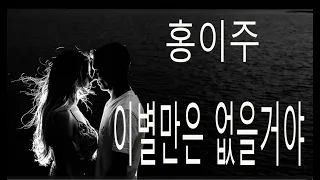 가수 홍이주 이별만은 없을거야 /작사,작곡  박종수 /윤재민 가요 음악실