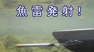 魚雷発射！