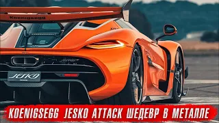 Koenigsegg Jesko Attack – технологический шедевр // Самый дорогой Mercedes G63 AMG