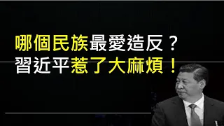 習近平的內蒙困局，退讓或鎮壓都有嚴重後果！用事實和數據證明，中國人反抗精神世界第一！ （一平快評157，2020/9/5）