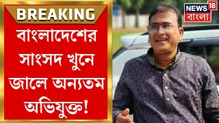 Bangladesh MP Death : Bangladeshএর সাংসদকে 'খুন' করে টুকরো টুকরো, CID জালে মূল অভিযুক্ত