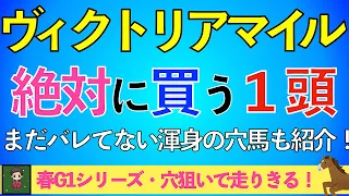 【2024 ヴィクトリアマイル】荒れるG1・ヒミツの穴馬で勝負します！