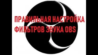 OBS правильная настройка фильтров звука