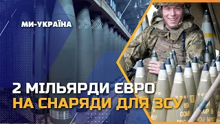 МІЛЬЙОН снарядів від Європи. Коли ЗСУ ОТРИМАЮТЬ допомогу та хто вироблятиме снаряди?