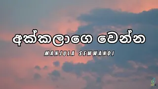 Akkalage Wenna (අක්කලාගෙ වෙන්න) - Manjula Sewwandi (Lyrics)