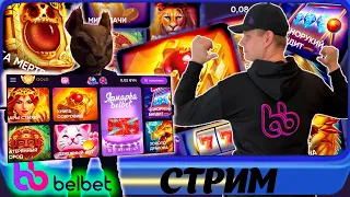 belbet! Розыгрыш 60 супер колёс белбет! Игра с подписчиками! Кено в Инстаграм!