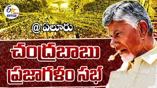 🔴LIVE:ఏలూరులో చంద్రబాబు ప్రజాగళం సభ | Chandrababu Prajagalam Public Meeting At Eluru