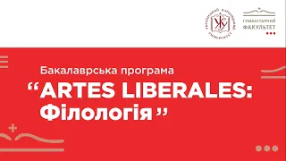 Філологія в УКУ: модель Artes Liberales