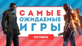 Самые ожидаемые игры. Октябрь 2016 [календарь релизов]