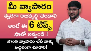 Business Tips in Telugu - How to Improve your Business in Telugu |Kowshik Maridi |IndianMoney Telugu