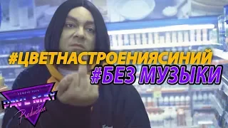 Филипп Киркоров - Цвет настроения синийБЕЗ МУЗЫКИ