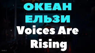 ОКЕАН ЕЛЬЗИ - Voices Are Rising (lyric video)