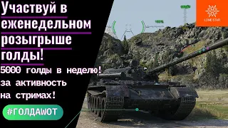 КАТАЕМ ВЗВОДОМ С ЗРИТЕЛЯМИ/СУРОВЫЙ РАНДОМ WOT/LONE STAR WOT/ФАРМИМ СЕРУ/ПЫТАЕМСЯ ТАЩИТЬ.