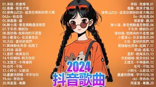 「無廣告」2024流行歌曲 [ Douyin 抖音歌曲2024 ]🌼40首超好聽的流行歌曲💥毒藥 - 後來才懂, En - 我走後, 張齊山ZQS - 這是你期盼的長大嗎, 承桓 - 我會等, ...