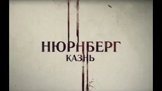 Нюрнберг   Казнь2015