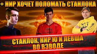 СТАНЛОК, ЛЕВША И НИР Ю ВО ВЗВОДЕ | НИР ХОЧЕТ ПОЛОМАТЬ СТАНЛОКА | ЛЕВШЕ НАДО В МЕРСИ ПЕРЕХОДИТЬ