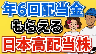 【新NISA対応】年6回配当金もらえる日本高配当株が新登場！【配当金生活】