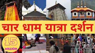 चार धाम यात्रा 2023 - 1 से 10 दिनों का कार्यक्रम | How to Plan Char Dham Yatra in 10 days?