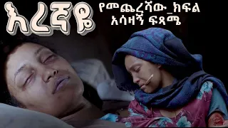 እረኛዬ ምዕራፍ 4 ክፍል 12 የመጨረሻው ክፍል   Eregnaye Season 4 Ep 12 Series FINALE @Arts Tv World