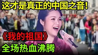 中国民歌巅峰！亚洲金奖得主龚爽献唱《我的祖国》让你感受什么才是真正的中国之音！【中国之音】