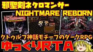 【ゆっくり実況】邪聖剣ネクロマンサー NIGHTMARE REBORN【クトゥルフ神話モチーフのダークRPG】解説RTA レトロゲーム