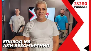 2&200podcast:Али Безсмъртния (еп.169)