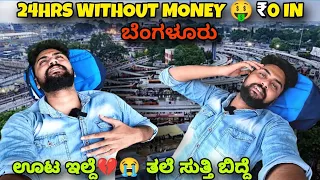 24 hours without money In Bangalore | ಊಟ ಇಲ್ಲ..!😭 |kannada challenge |worst idea😬|Vikas Gowda