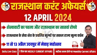 12 April 2024 Rajasthan current Affairs in Hindi | RPSC, RSMSSB, REET, 1st Grade | NANAK CLASSES