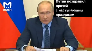 Владимир Путин поздравил врачей с наступающим профессиональным праздником