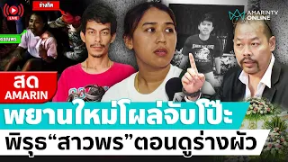 [🔴 LIVE ] พยานใหม่โผล่จับโป๊ะ พิรุธสาวพรตอนดูร่างผัว