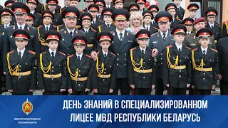 День знаний в лицее МВД