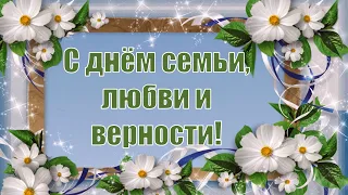 8 июля - День семьи, любви и верности! 🌼 Очень красивое поздравление с праздником! 💖