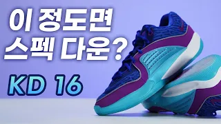 KD 16! 이 정도면 스펙 다운?