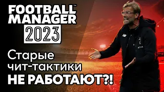 FM 23 Эксперимент - Проверка читерских тактик из предыдущей части