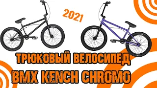 Kench Bmx Street CRO-MO 2021