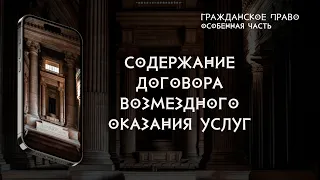 Содержание договора возмездного оказания услуг