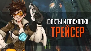 Overwatch | "ФИП" [Факты и пасхалки] Трейсер