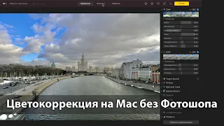 Как отредактировать фото на Mac без Фотошопа. Цветокоррекция изображений на компьютерах Mac.