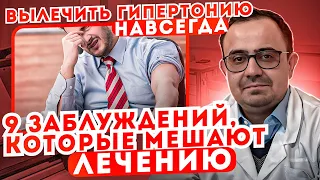 Вылечить гипертонию навсегда. Заблуждения которые мешают лечению.