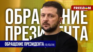 За удары по Украине будут симметричные ответы. Обращение Зеленского