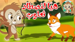 مغامرات مشاكس - قصص اطفال - قصص قبل النوم - هيا لنصطاد ثعلوب