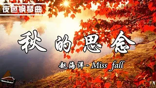 原創鋼琴曲 - 秋的思念 - Miss fall | Original Piano | 钢琴作曲  赵海洋 ▏夜色钢琴曲Night Piano