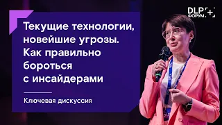 Форум DLP+ | Ключевая дискуссия «Текущие технологии, новейшие угрозы» — 1 июня 2022