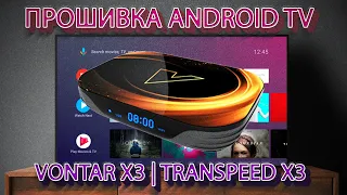 Прошивка Android TV для VONTAR X3 | Transpeed X3 | HK1 Box