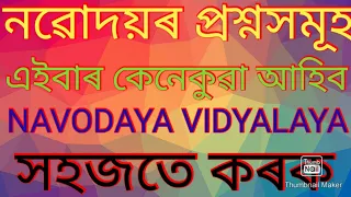 এইবাৰ নৱোদয়ৰ প্ৰশ্ন এনেকুৱা আহিব,#NAVODAYA#vidyalaya#JNV#JNVU@FutureTODAY2     @wkumarjnv#Nobudoi