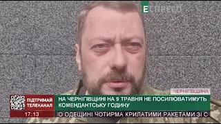 На Чернігівщині на 9 травня не посилюватимуьть комендантську годину