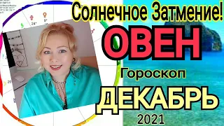 ПОЛНОЛУНИЕ 19 ДЕКАБРЯ 2021❤️ОВЕН ГОРОСКОП на ДЕКАБРЬ 2021/РЕТРО ВЕНЕРА с 19 декабря